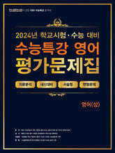 100발100중 EBS 수능특강 평가문제집 영어(상) (2024년)