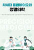 차세대 융합바이오와 정밀의학