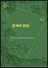 관계의 영성