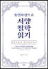통일사상으로 서양철학 읽기