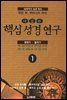 핵심 성경 연구 1