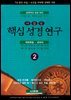 핵심 성경 연구 2