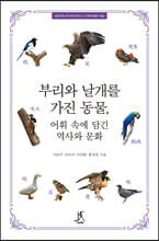 부리와 날개를 가진 동물, 어휘 속에 담긴 역사와 문화