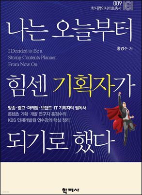 나는 오늘부터 힘센 기획자가 되기로 했다