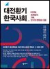 대전환기 한국사회