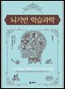 뇌기반 학습과학