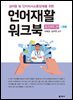 언어재활 워크북(표현력 편)