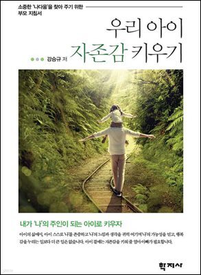 우리 아이 자존감 키우기