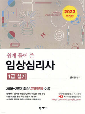 임상심리사: 1급 실기(2023 최신판)