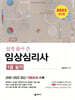 임상심리사: 1급 실기(2023 최신판)