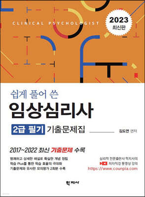 임상심리사: 2급 필기 기출문제집(2023 최신판)