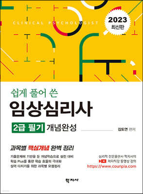 임상심리사: 2급 필기 개념완성(2023 최신판)