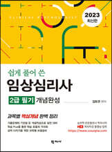 임상심리사: 2급 필기 개념완성(2023 최신판)