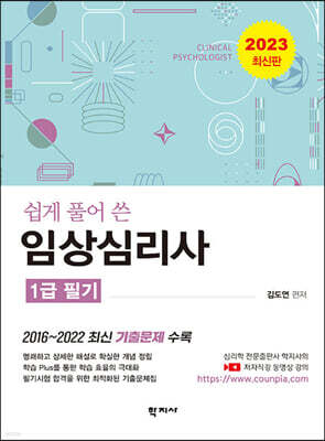임상심리사: 1급 필기(2023 최신판)