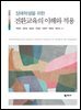 장애학생을 위한 전환교육의 이해와 적용