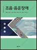 조음·음운장애