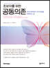 초보자를 위한 공동의존