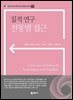 질적 연구 전통별 접근