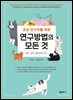 초보 연구자를 위한 연구방법의 모든 것