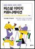 퍼스널 이미지 커뮤니케이션