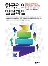 한국인의 발달과업
