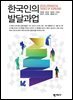 한국인의 발달과업