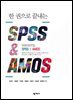 한 권으로 끝내는 SPSS & AMOS