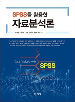 SPSS를 활용한 자료분석론
