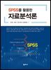 SPSS를 활용한 자료분석론