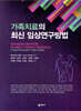 가족치료의 최신 임상연구방법