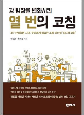 강 팀장을 변화시킨 열 번의 코칭