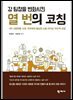 강 팀장을 변화시킨 열 번의 코칭