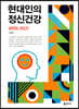 현대인의 정신건강