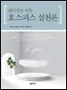 호스피스 실천론