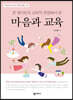 마음과 교육