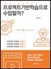 프로젝트기반학습으로 수업할까?