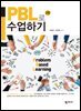 PBL로 수업하기(2판)