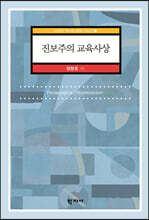 진보주의 교육사상