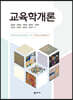 교육학개론