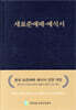 새표준예배·예식서