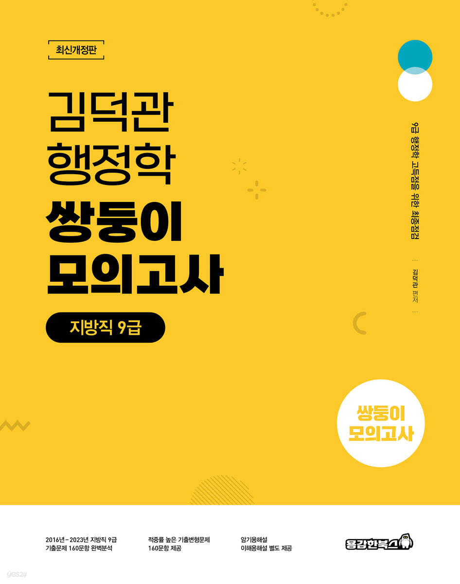 김덕관 스마트행정학 쌍둥이 모의고사 : 지방직 9급