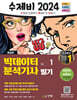 2024 수제비 빅데이터분석기사 필기 세트