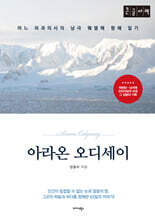 아라온 오디세이 (큰글자책)