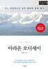 아라온 오디세이 (큰글자책)