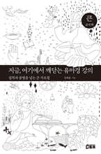 [큰글자책] 지금, 여기에서 깨닫는 유마경 강의