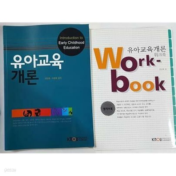 유아교육 개론 (워크북 포함) /(한국방송통신대학교/2019년)