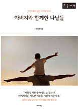 아버지와 함께한 나날들 (큰글자책)