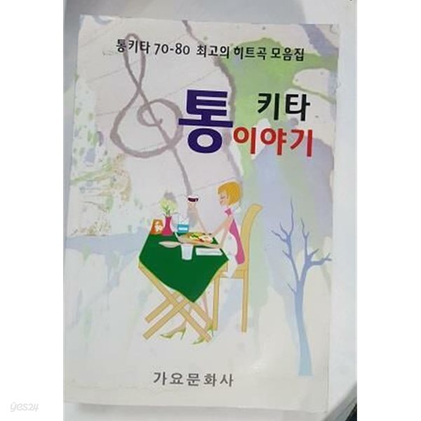 통키타 이야기 (통키타 70-80 최고의 히트곡 모음집) /(상세설명참조바람)