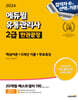 2024 에듀윌 유통관리사 2급 한권끝장 [핵심이론+5개년기출+무료특강]