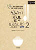 식사가 잘못됐습니다 2: 실천편 (큰글자)